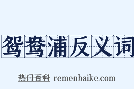 鸳鸯浦反义词是什么意思的图片